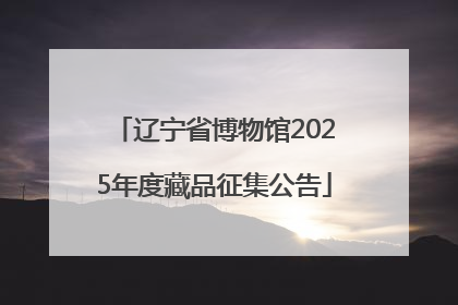 辽宁省博物馆2025年度藏品征集公告