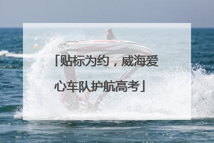 贴标为约，威海爱心车队护航高考