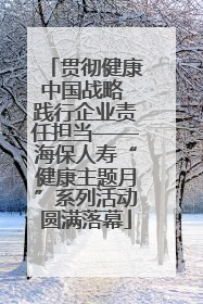 贯彻健康中国战略 践行企业责任担当——海保人寿“健康主题月”系列活动圆满落幕