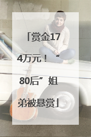 赏金174万元！“80后”姐弟被悬赏