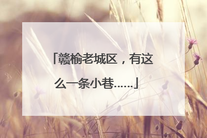 赣榆老城区，有这么一条小巷……