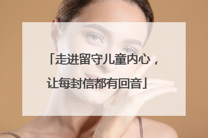 走进留守儿童内心，让每封信都有回音