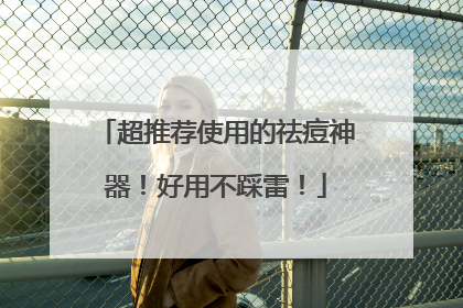 超推荐使用的祛痘神器！好用不踩雷！