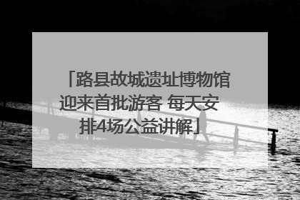 路县故城遗址博物馆迎来首批游客 每天安排4场公益讲解