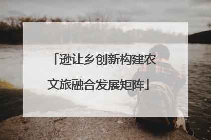 逊让乡创新构建农文旅融合发展矩阵