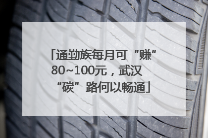 通勤族每月可“赚”80~100元，武汉“碳”路何以畅通