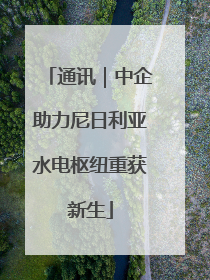 通讯｜中企助力尼日利亚水电枢纽重获新生