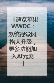 速览苹果WWDC：系统视觉风格大升级，更多功能加入AI元素