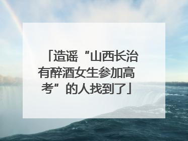 造谣“山西长治有醉酒女生参加高考”的人找到了
