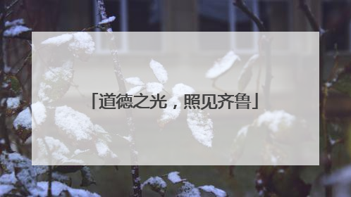 道德之光，照见齐鲁