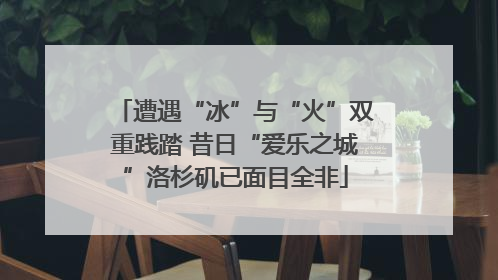 遭遇“冰”与“火”双重践踏 昔日“爱乐之城”洛杉矶已面目全非