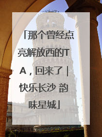 那个曾经点亮解放西的TA，回来了｜快乐长沙 韵味星城
