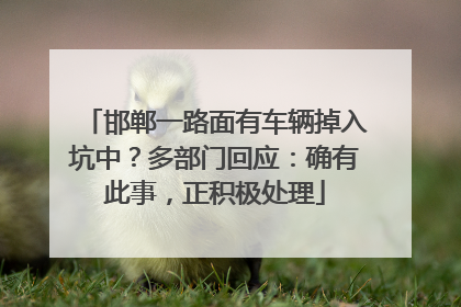 邯郸一路面有车辆掉入坑中？多部门回应：确有此事，正积极处理