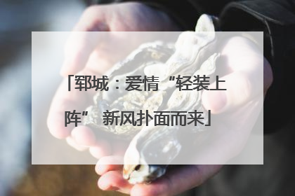 郓城：爱情“轻装上阵” 新风扑面而来