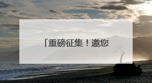 重磅征集！邀您为江西省“十五五”规划建言献策