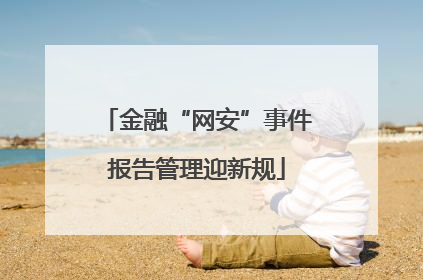 金融“网安”事件报告管理迎新规