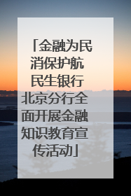 金融为民 消保护航 民生银行北京分行全面开展金融知识教育宣传活动