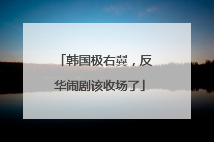 韩国极右翼，反华闹剧该收场了