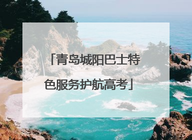青岛城阳巴士特色服务护航高考