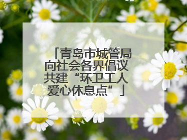 青岛市城管局向社会各界倡议共建“环卫工人爱心休息点”
