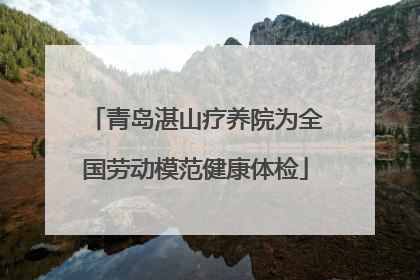 青岛湛山疗养院为全国劳动模范健康体检
