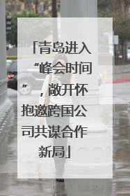 青岛进入“峰会时间”，敞开怀抱邀跨国公司共谋合作新局