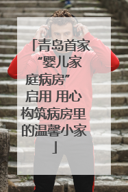 青岛首家 “婴儿家庭病房” 启用 用心构筑病房里的温馨小家