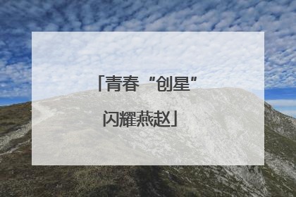 青春“创星” 闪耀燕赵