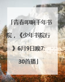 青春叩响千年书院，《少年书院行》6月9日晚7:30首播