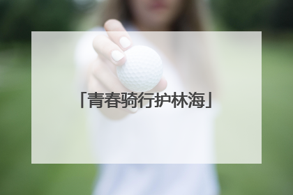 青春骑行护林海