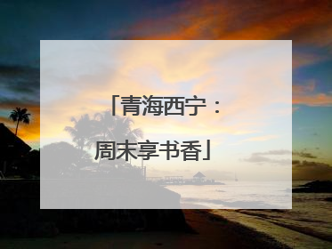 青海西宁：周末享书香