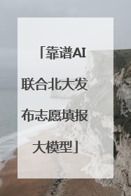 靠谱AI联合北大发布志愿填报大模型
