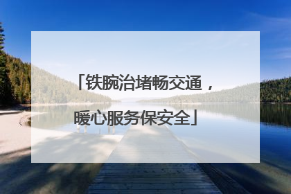 铁腕治堵畅交通，暖心服务保安全