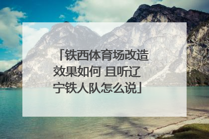 铁西体育场改造效果如何 且听辽宁铁人队怎么说