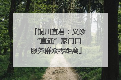 铜川宜君：义诊“直通”家门口 服务群众零距离