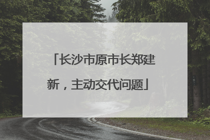 长沙市原市长郑建新，主动交代问题