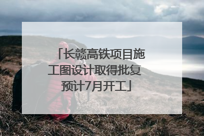 长赣高铁项目施工图设计取得批复 预计7月开工