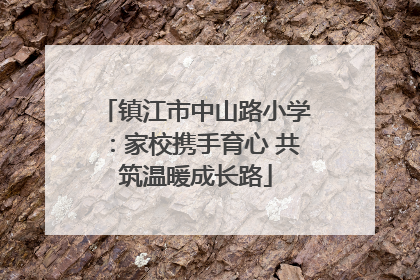 镇江市中山路小学：家校携手育心 共筑温暖成长路