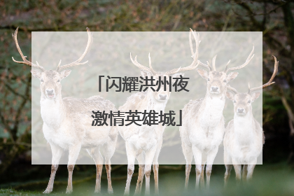 闪耀洪州夜 激情英雄城