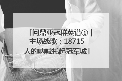 问鼎亚冠群英谱①｜主场战歌：18715人的呐喊托起冠军城