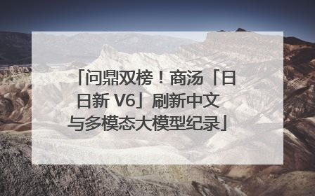 问鼎双榜！商汤「日日新 V6」刷新中文与多模态大模型纪录