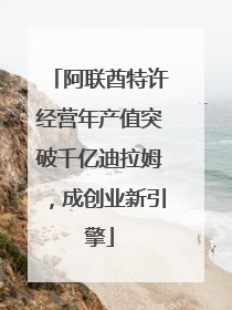 阿联酋特许经营年产值突破千亿迪拉姆，成创业新引擎
