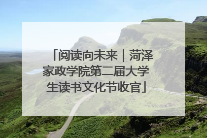 阅读向未来｜菏泽家政学院第二届大学生读书文化节收官