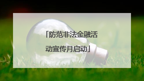 防范非法金融活动宣传月启动