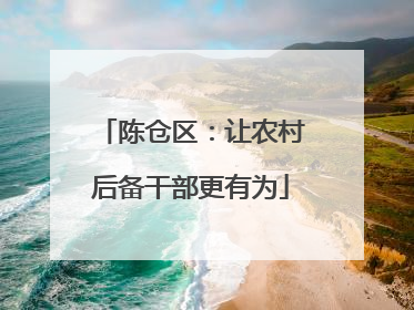陈仓区：让农村后备干部更有为