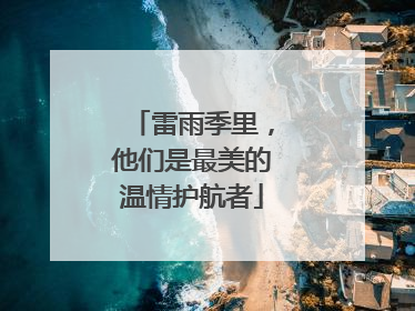 雷雨季里，他们是最美的温情护航者