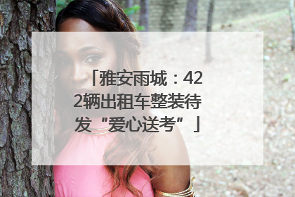 雅安雨城：422辆出租车整装待发“爱心送考”