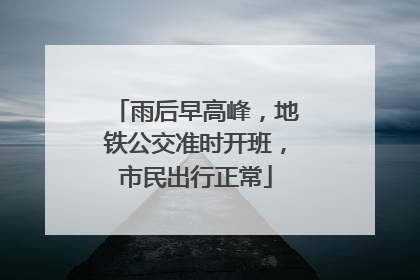 雨后早高峰，地铁公交准时开班，市民出行正常