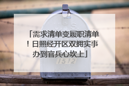 需求清单变履职清单！日照经开区双拥实事办到官兵心坎上