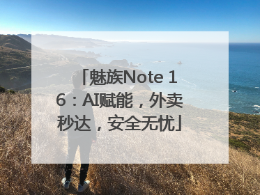 魅族Note 16：AI赋能，外卖秒达，安全无忧
